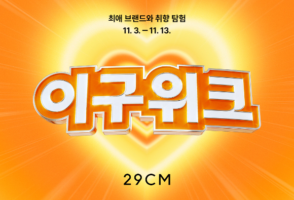 2025 겨울 이구위크 포스터. [사진=29CM]