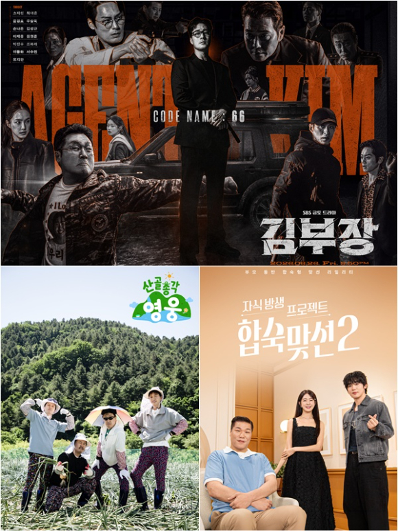 SBS 신작 드라마, 예능 포스터 갈무리 [사진=SBS]