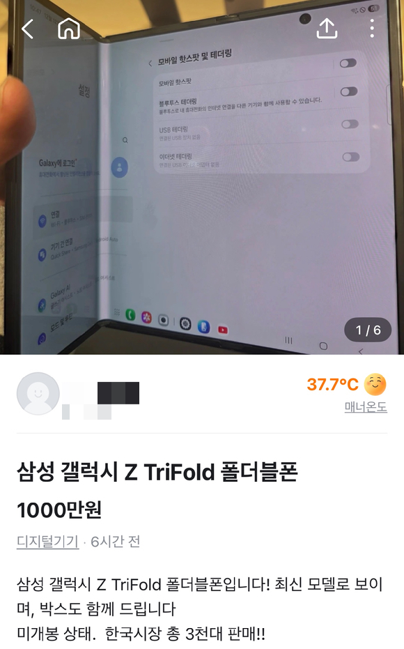 삼성전자 '갤럭시 Z 트라이폴드' 출시 반나절 만에 리셀가 1000만원