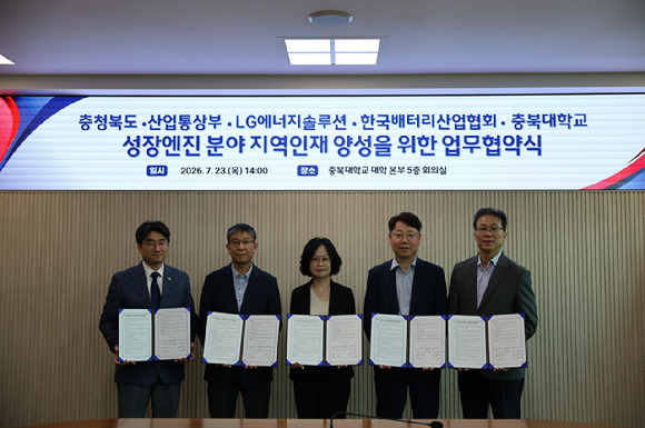 LG에너지솔루션은 23일 충북대 대학본부에서 충북도, 산업통상자원부, 한국배터리산업협회, 충북대와 &lsquo;성장엔진 분야 지역인재 양성을 위한 업무협약(MOU)&rsquo;을 체결했다. [사진=LG에너지솔루션]