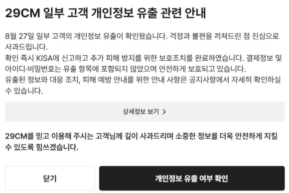 29CM 홈페이지에 게재된 유출 관련 안내 사항. [사진=29CM 홈페이지]