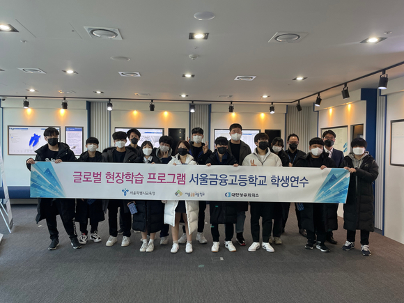 다쏘시스템과 대한상공회의소가 주최한 '특성화고 글로벌 현장학습'에 참가한 서울금융고등학교 학생들 [사진=다쏘시스템]