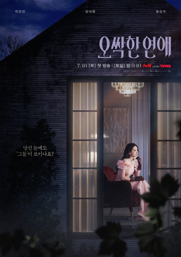 '오싹한 연애' 포스터. [사진=tvN]