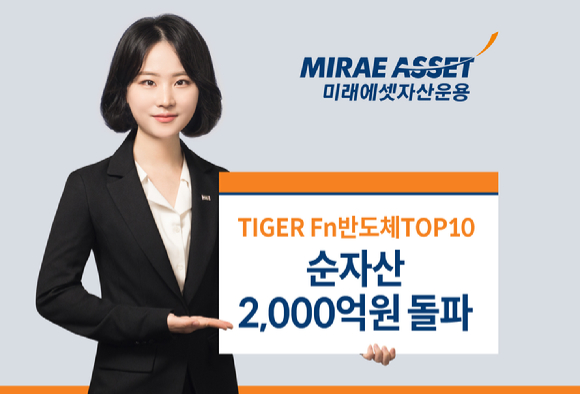  '타이거(TIGER) Fn반도체TOP10 상장지수펀드(ETF)' 순자산이 2천억원을 돌파했다. [사진=미래에셋자산운용]