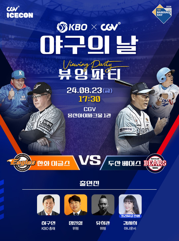 KBO는 야구의 날을 기념하기 위해 CJ CGV와 함께 '2024 KBO X CGV 야구의 날 뷰잉 파티'를 개최한다. 해당 경기는 오는 23일 열릴 예정인 한화 이글스-두산 베어스전이다. [사진=한국야구위원회(KBO)]