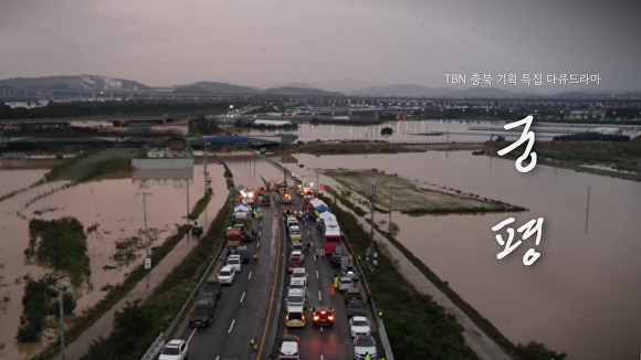 TBN충북교통방송의 다큐드라마 ‘궁평’. [사진=TBN충북교통방송]