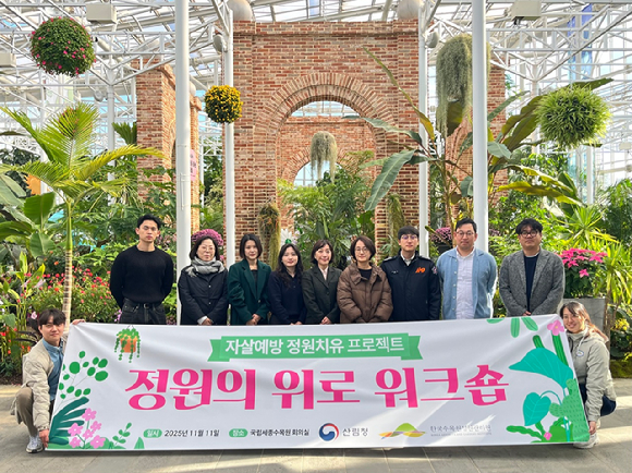 한국수목원정원관리원이 K-정원을 활용한 &lsquo;자살예방 정원치유 프로젝트&rsquo;를 추진한다. [사진=한국수목원정원관리원]