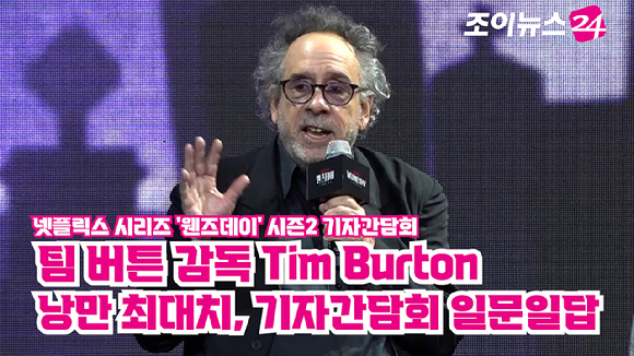 팀 버튼 감독이 지난 11일 오전 서울 종로구 포시즌스 호텔에서 열린 넷플릭스(Netflix) 시리즈 '웬즈데이' 시즌2 기자간담회에 참석해 소감을 말하고 있다. [사진=문수지 기자]