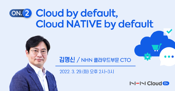 NHN 클라우드는 '클라우드 바이 디폴트, 클라우드 네이티브 바이 디폴트(Cloud by default, Cloud NATIVE by default)라는 주제로 오는 29일 정기 웨비나를 진행한다. [사진=NHN 클라우드]