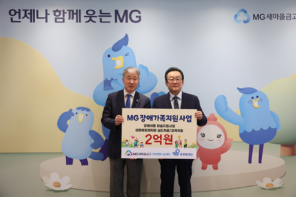 지난 18일 김인 새마을금고 재단 이사장(오른쪽)과 백경학 푸르메재단 상임대표가 서울 강남구 새마을금고중앙회 본부에서 'MG장애가족지원사업' 전달식을 진행하고 기념 촬영을 하고 있다. [사진=MG새마을금고중앙회]