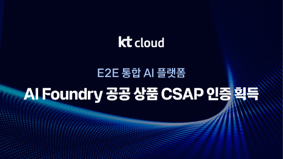 KT클라우드는 E2E(End-to-End) AI 플랫폼 &lsquo;AI 파운드리(Foundry)&rsquo;의 공공 클라우드 상품을 새롭게 출시했다. [사진=KT클라우드]