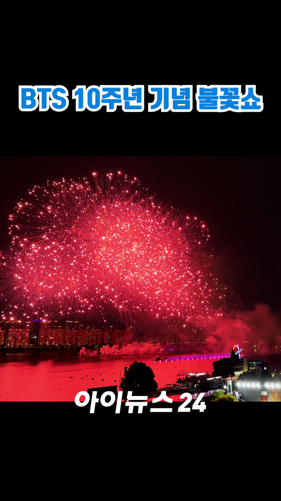방탄소년단(BTS) 10주년 기념 불꽃쇼가 지난 17일 서울 영등포구 여의도 한강공원에서 열린 방탄소년단 데뷔 10주년 FESTA @여의도(BTS 10th Anniversary FESTA @Yeouido)에서 펼쳐지고 있다. [사진=정소희 기자]