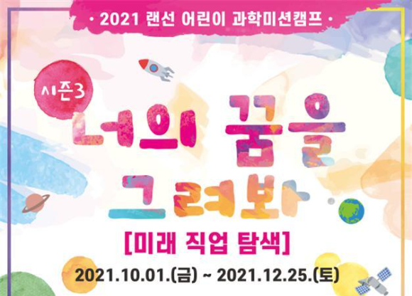 '2021 랜선 어린이 과학미션캠프 시즌3' 포스터 [사진=국립어린이과학관]