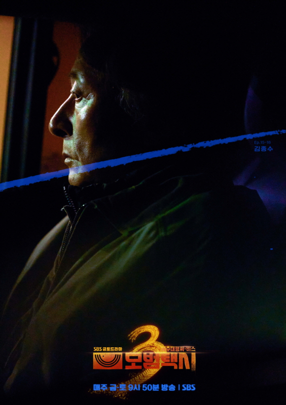 '모범택시3' 김종수 빌런 포스터 [사진=SBS]