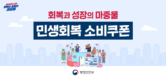 ‘민생회복 소비쿠폰’이미지. [사진=행정안전부]