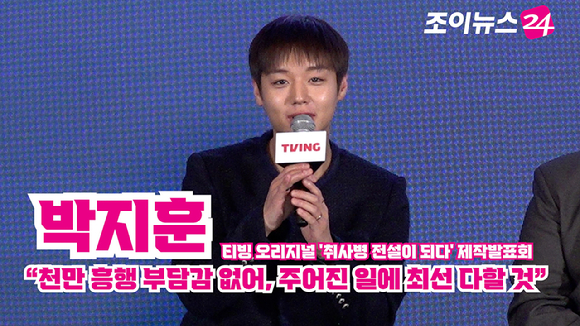배우 박지훈이 6일 오후 서울 광진구 풀만 앰배서더 서울 이스트폴에서 열린 티빙 오리지널 '취사병 전설이 되다' 제작발표회에 참석해 소감을 말하고 있다. [사진=문수지 기자]