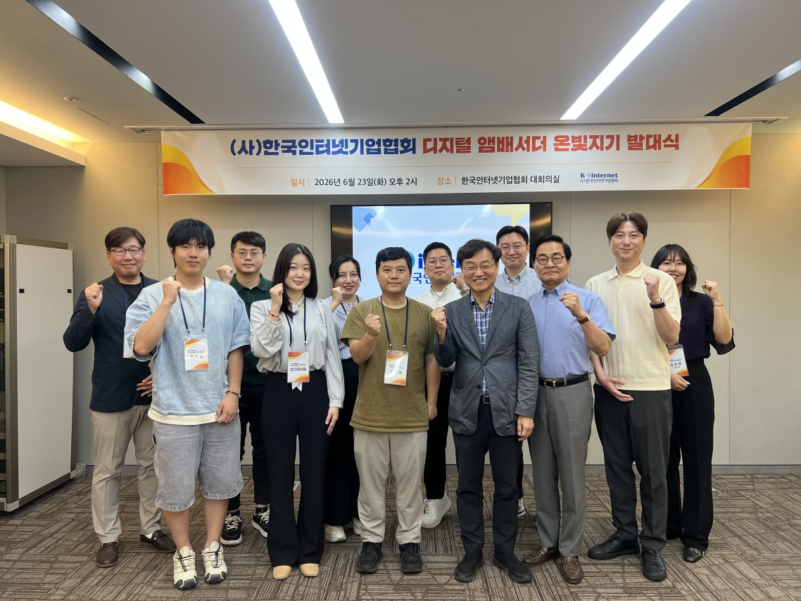 한국인터넷기업협회, 디지털 홍보대사 '온빛지기' 출범