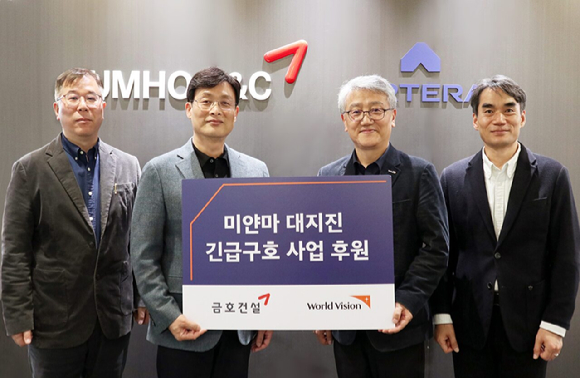 이관상 금호건설 경영지원본부 본부장(왼쪽부터)과 조완석 금호건설 대표이사, 나윤철 월드비전 나눔사업부문장, 김성태 월드비전 ESG사회공헌본부 본부장이 지난 15일 미얀마 지진피해 복구를 위한 후원금 전달식에서 기념사진을 찍고 있다. [사진=금호건설]