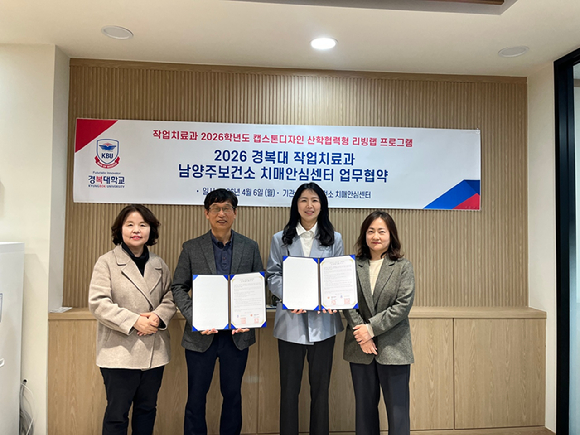 경복대학교와 남양주보건소 치매안심센터(센터장 정태식)가 업무협약을 맺고 기념사진을 촬영하고 있다. [사진=경복대학교]