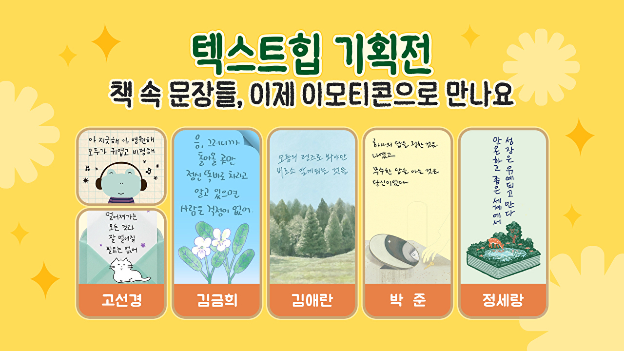 책 속 문장이 카톡 이모티콘으로⋯카카오, 문학 작가 5명과 협업