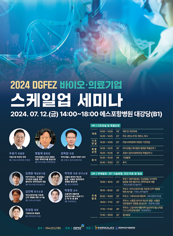 대경경자청의  '2024 DGFEZ 바이오․의료기업 스케일업 세미나' 포스터  [사진=대구경북경제자유구역청]