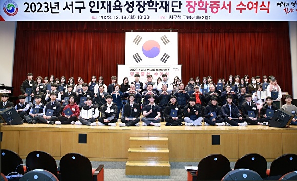 지난 18일 서구청 구봉산홀에서 열린 2023년 서구 인재육성장학재단 장학증서 수여식 장면[사진=대전서구