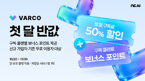 엔씨 AI, '바르코 3D·사운드' 첫 달 구독료 50% 할인
