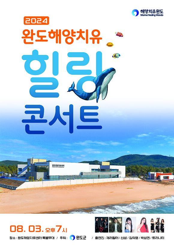 완도 해양치유 힐링 콘서트 포스터 [사진=완도군]