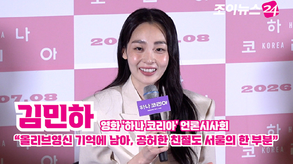 배우 김민하가 26일 오후 서울 용산구 CGV용산아이파크몰점에서 열린 영화 '하나 코리아'(감독 프레드릭 쇨베르) 언론시사회에 참석해 소감을 말하고 있다. [사진=문수지 기자]