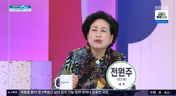 KBS 1TV '아침마당'에서 전원주가 옛 친구 故여운계와의 일화를 밝혔다.  [사진=KBS 1TV]