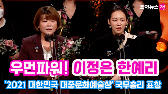 '2021 대한민국 대중문화예술상' 시상식이 28일 서울 중구 장충동 국립극장 해오름극장에서 진행됐다.