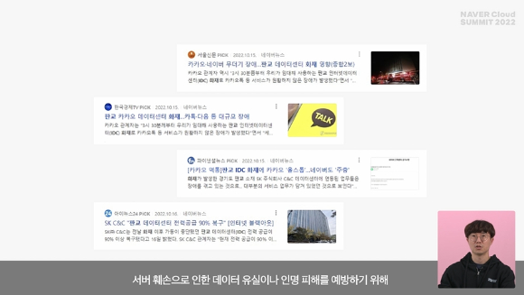 김도현 네이버클라우드 리더가 14일 네이버클라우드 서밋 2022에서 '네이버 서비스의 빠른 복구 비결'을 주제로 세션 발표를 진행하고 있다. [사진=온라인 영상 캡처]