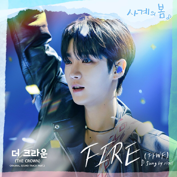 '사계의 봄' OST Part.2 'FIRE (FFWF) (Sung by 사계)' [사진=FNC엔터테인먼트, FNC스토리]