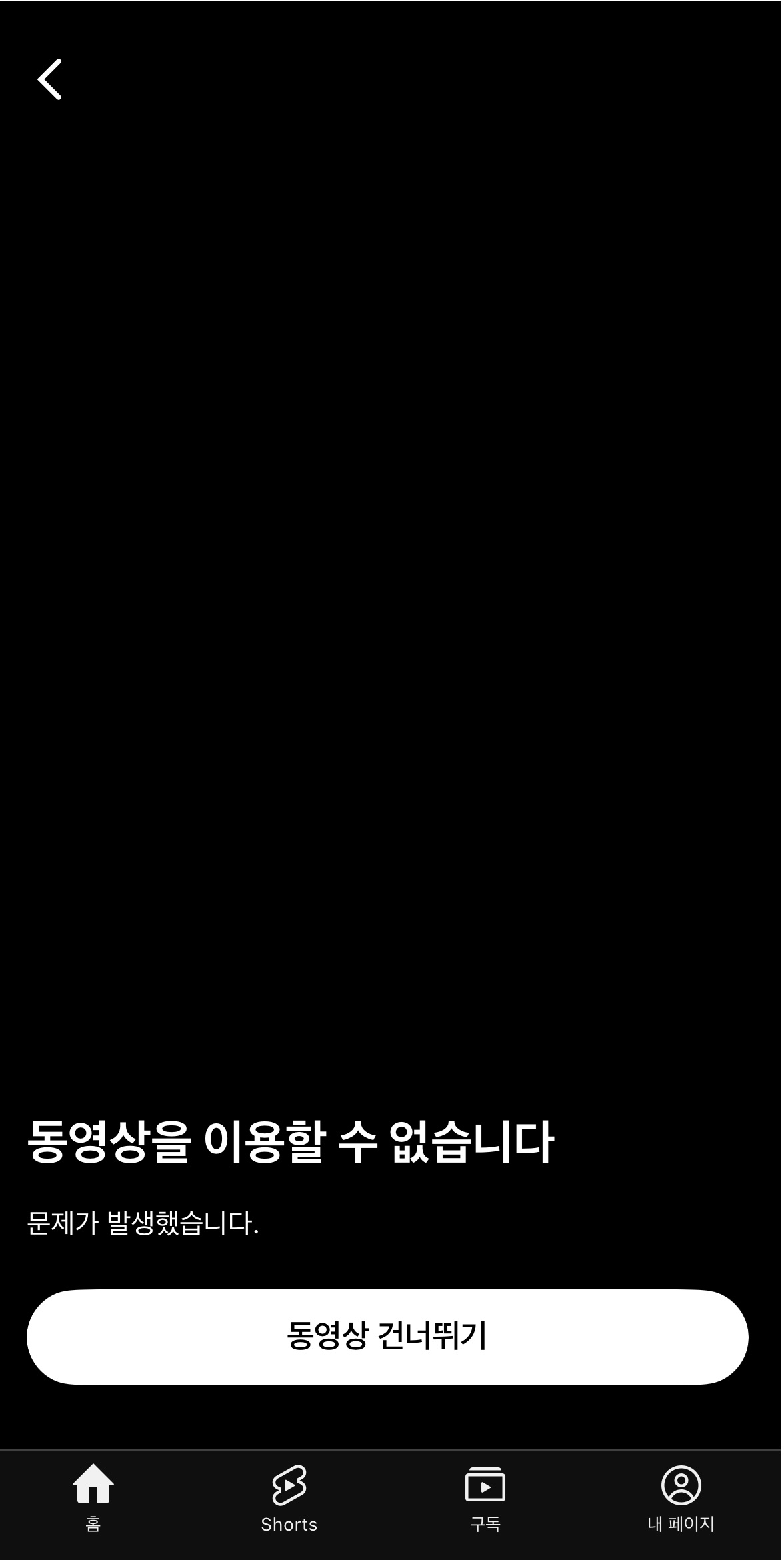 동영상 서비스 유튜브에서 재생 오류 등 현상이 나타나고 있는 화면 예시 [사진=유튜브]