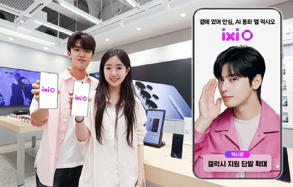 LG유플러스의 AI 통화 에이전트 서비스인 ‘익시오(ixi-O)’를 이용할 수 있는 단말기가 갤럭시 S21 시리즈 이상으로 확대됐다. 사진은 익시오 서비스를 소개하는 LG유플러스 모델의 모습. [사진=LGU+]
