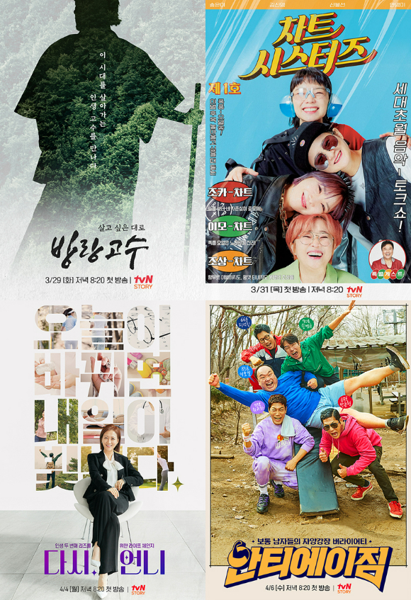 tvN STORY가 다양한 신규 프로그램들을 선보인다. [사진=tvN STORY]