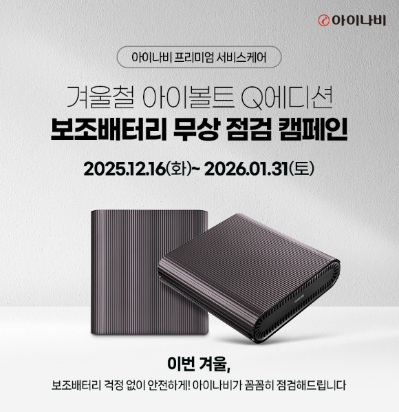 팅크웨어는 16일부터 내년 1월31일까지 겨울철 차량용 보조배터리 무상 점검 캠페인을 진행한다고 밝혔다. [사진=팅크웨어]