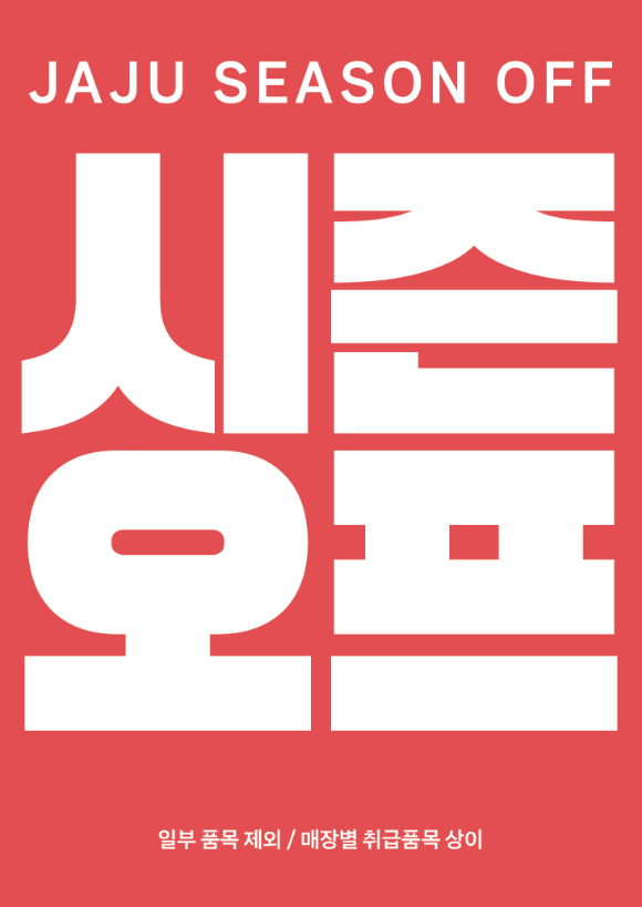신세계까사의 자주는 여름맞이 시즌오프 행사를 진행한다. [사진=신세계까사]