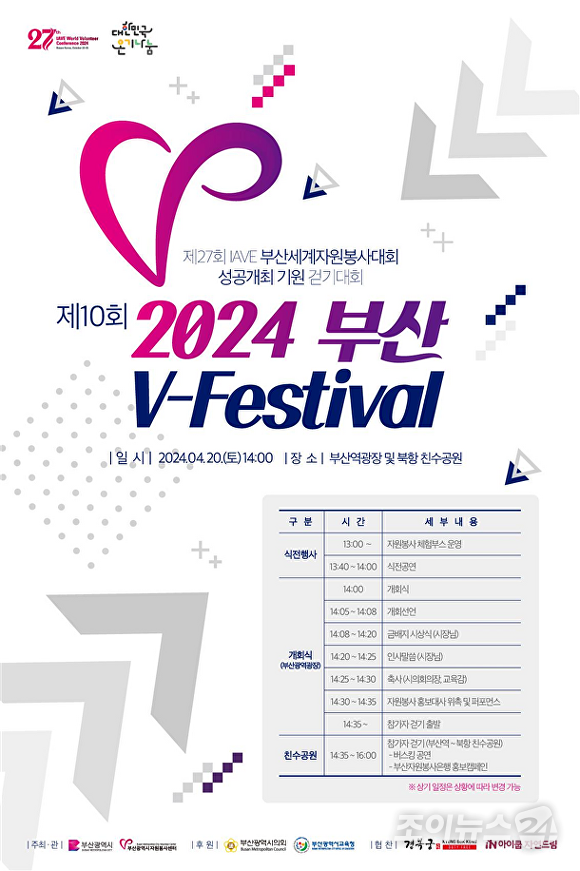 부산자원봉사축제(V-Festival) 포스터 [사진=부산시자원봉사센터]