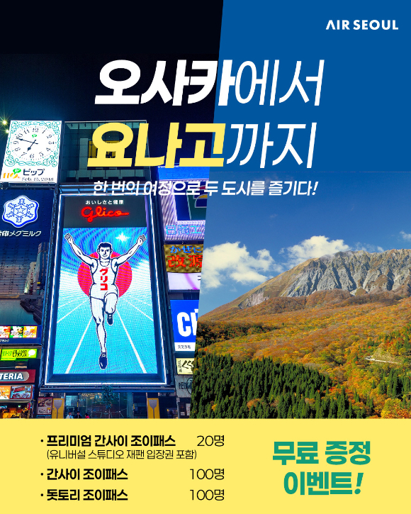 일본 오사카·요나고 교통·관광패스 무료 증정 프로모션 [사진=에어서울]