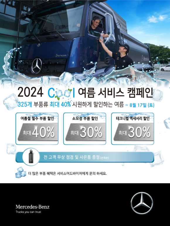 다임러 트럭 코리아 '2024 쿨 여름 서비스 캠페인' 이미지. [사진=다임러 트럭 코리아]