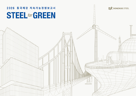 동국제강 지속가능경영보고서 표지. [사진=동국제강그룹]