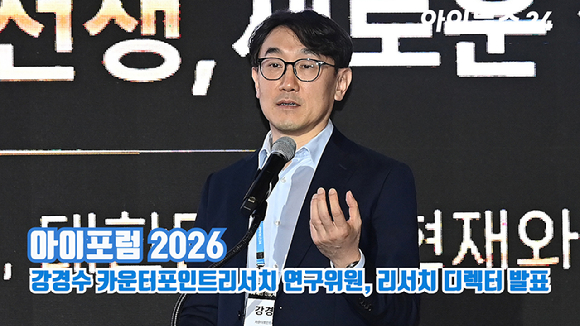 종합경제미디어 아이뉴스24의 대표 지식 컨퍼런스 '아이포럼 2026'이 지난 22일 서울 용산구 서울드래곤시티 한라홀에서 'AI 패권 전쟁, 새로운 질서: AI 3대 강국, 대한민국의 현재와 미래'를 주제로 열린 가운데 강경수 카운터포인트리서치 연구위원, 리서치 디렉터가 'Global Memory Market trends: AI disruption and geopolitical tensions impact memory demand'라는 주제로 발표를 하고 있다. [사진=곽영래 기자]