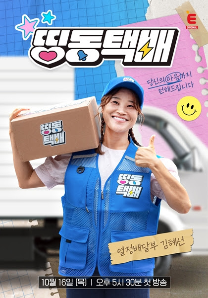 &apos;띵똥택배&apos; 김혜선, 광기·긍정의 하이텐션 배달기 &quot;진심 담아 배달&quot;