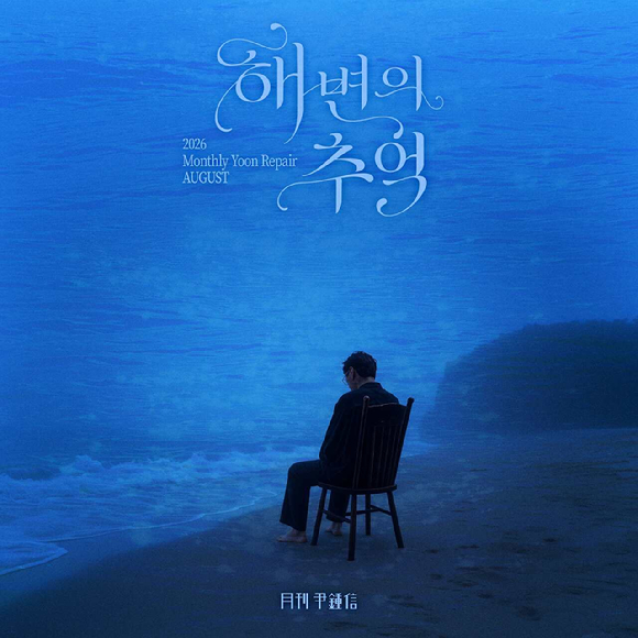 [오늘가요] 언제나 돌아오는 '월간 윤종신'…'해변의 추억' 발표