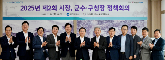 유정복 인천광역시장이 21일 연수구 갯벌문화관에서 열린 '2025년 제2회 시장, 군수·구청장 정책회의 '에서 군수·구청장들과 기념촬영을 하고 있다. [사진=인천시]