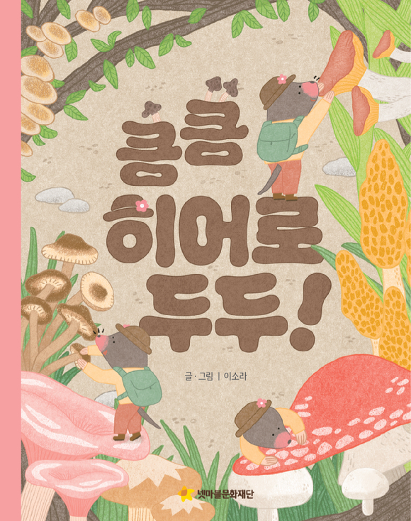 넷마블문화재단, 어깨동무문고 신간 '킁킁 히어로 두두' 출간