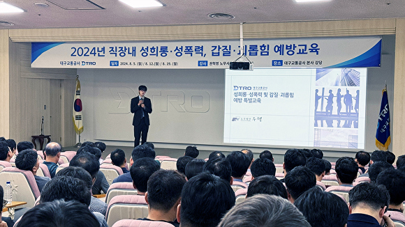 대구교통공사의 '직장 내 성희롱·성폭력 및 갑질·괴롭힘 예방 특별교육'이 열리고 있다. [사진=대구교통공사]