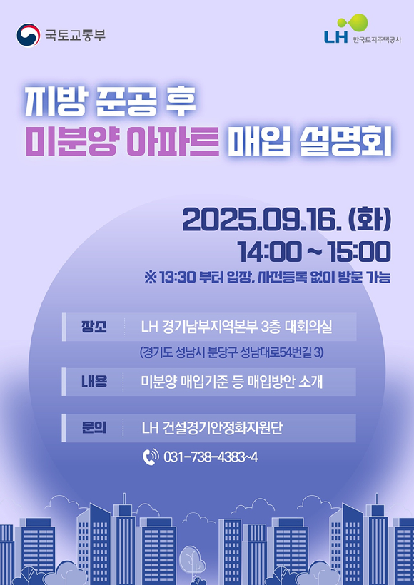 지방 미분양 매입 설명회 포스터. [사진=LH]