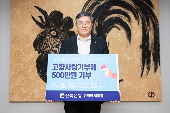 고향사랑기부금 500만원을 쾌척한 백종일 전북은행장  [사진=전북은행 ]